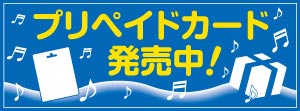 プリペイドカード販売中！