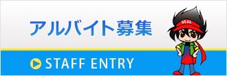 アニメグッズ専門店 アニメイトのアルバイト・パート求人情報