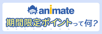 アニメイトポイント「期間限定ポイント」