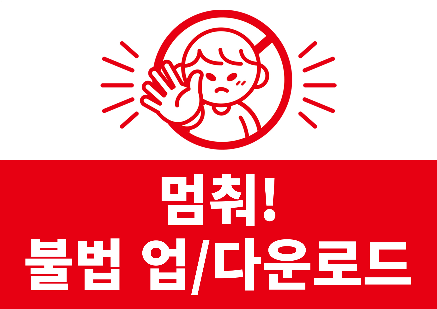 불법 업/다운로드를 근절합시다!