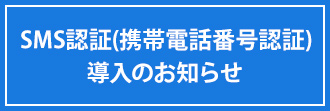 SMS認証(携帯電話番号認証)導入のお知らせ