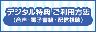 デジタル特典(音声・電子書籍・配信視聴)ご利用方法