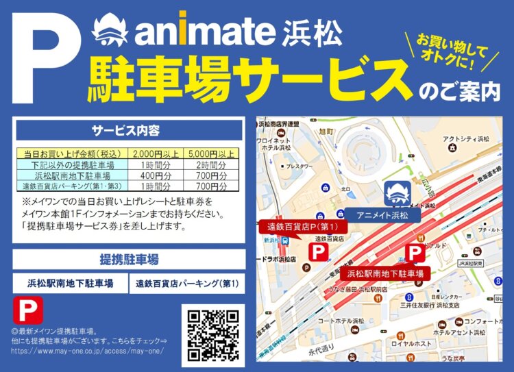 アニメイト浜松　駐車場サービスのご案内