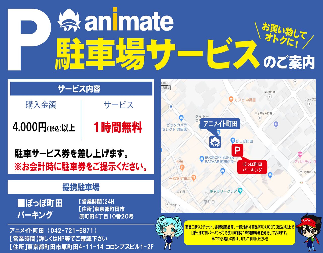 【アニメイト町田】駐車場サービスのご案内