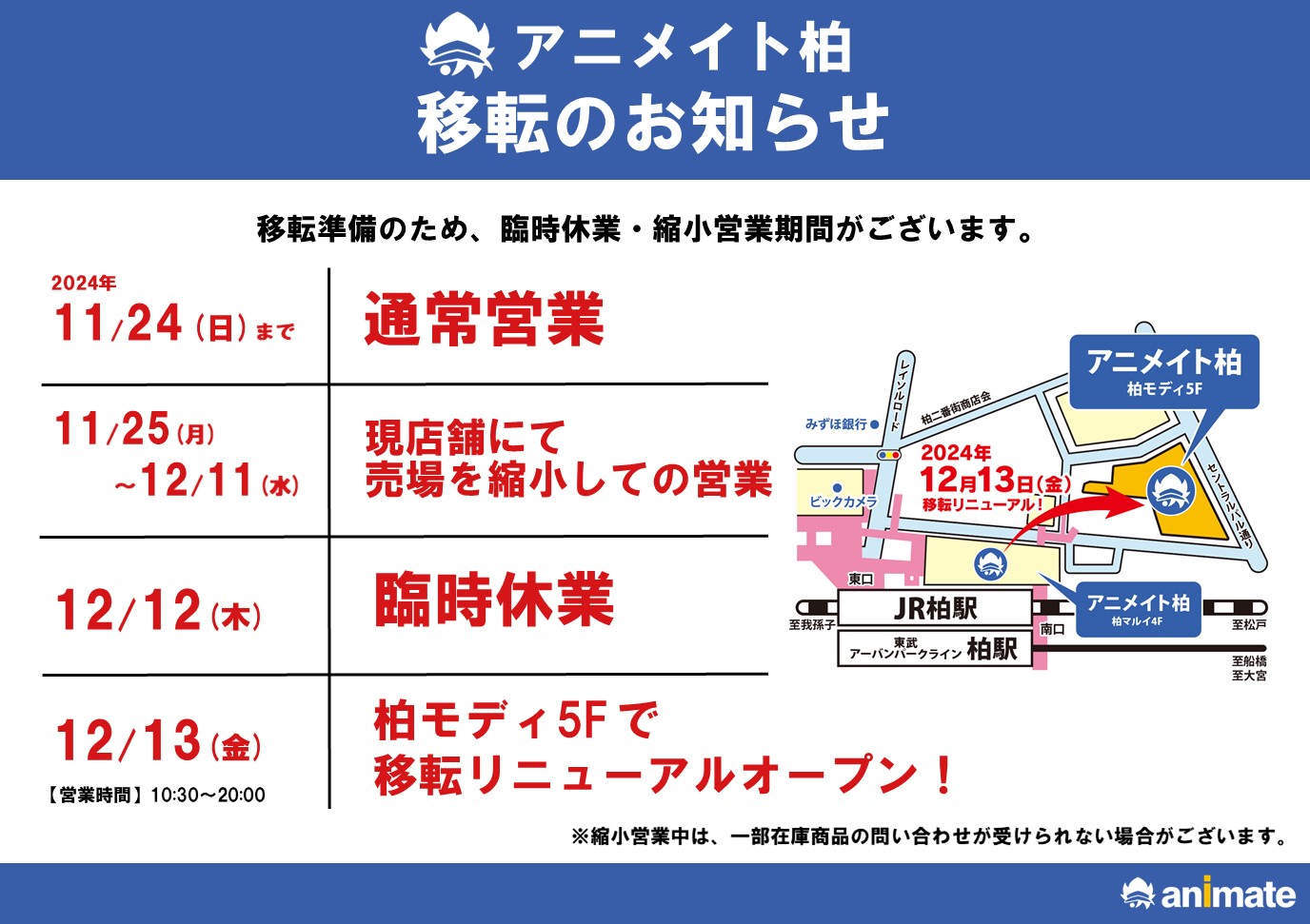 「アニメイト柏」移転スケジュールのお知らせ