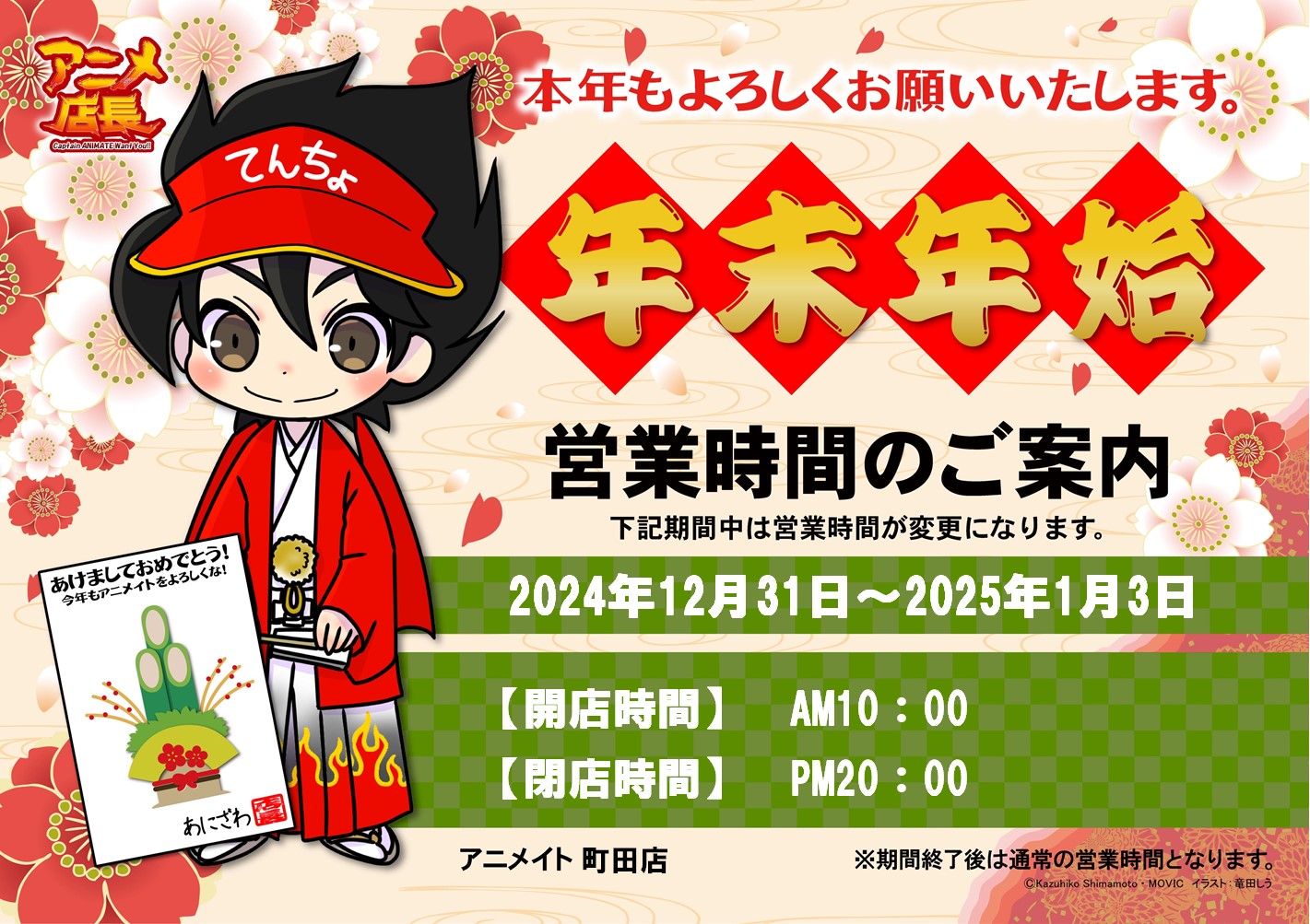 【アニメイト町田】2024年の年始営業時間のお知らせ