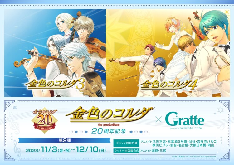 金色のコルダ20周年×Gratte 第2弾