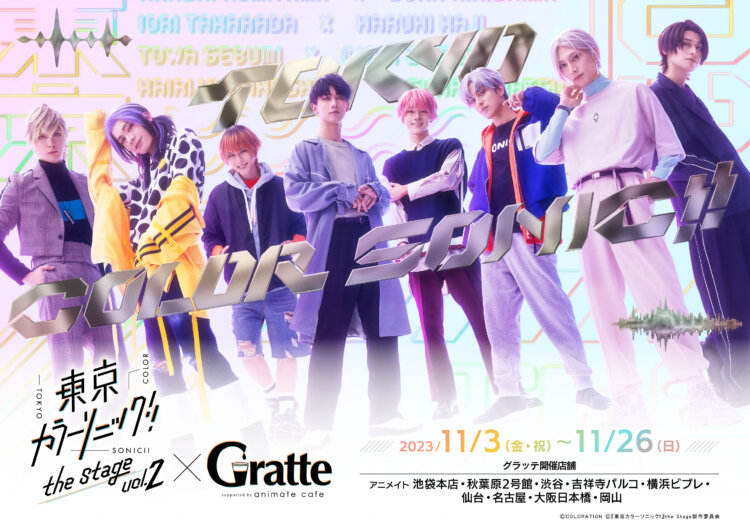 『東京カラーソニック!!』the Stage Vol.2×Gratte