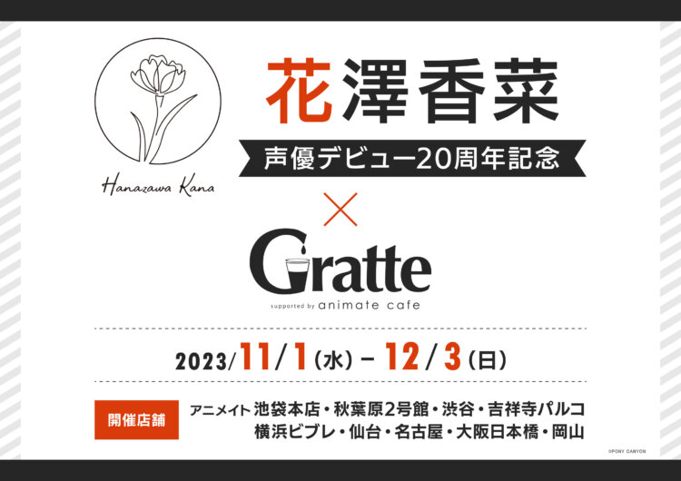 花澤香菜　声優デビュー20周年記念グラッテ