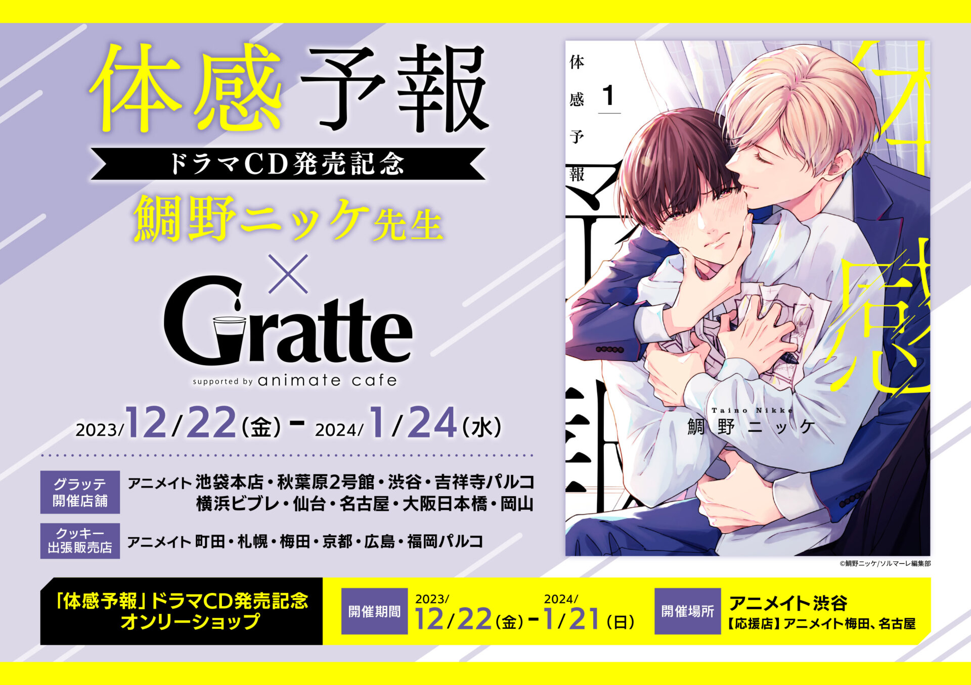 『体感予報』ドラマCD発売記念/鯛野ニッケ先生×Gratte