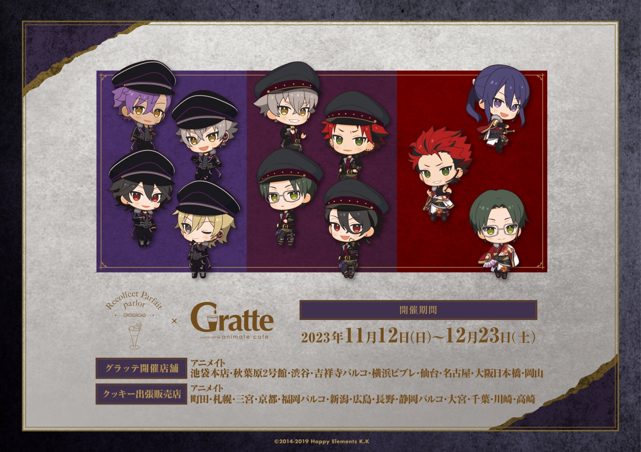 あんさんぶるスターズ！！追憶セレクション『クロスロード』×Gratte