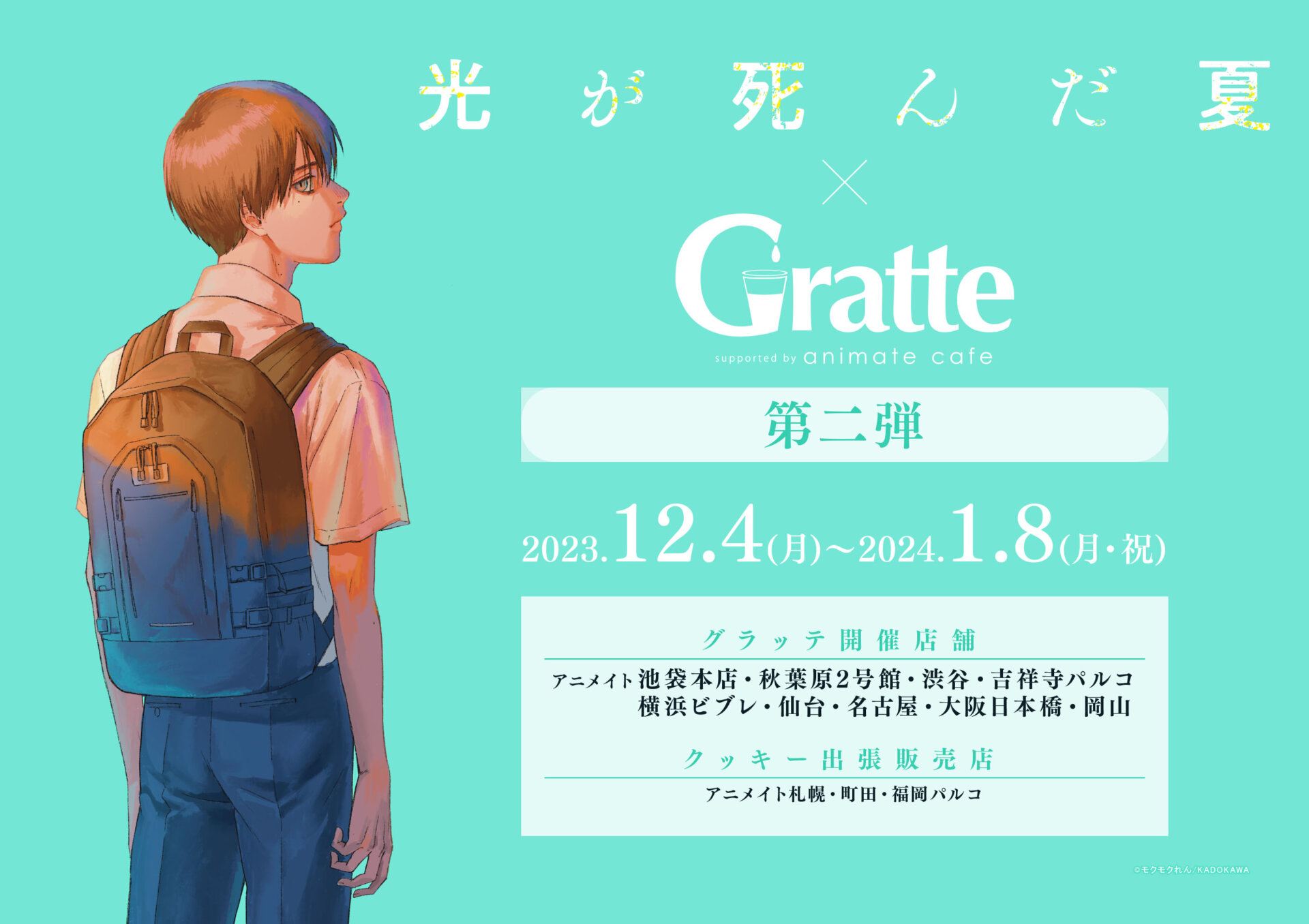 光が死んだ夏 × Gratte　第二弾