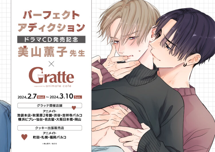 『パーフェクトアディクション』ドラマCD発売記念/美山薫子先生×Gratte