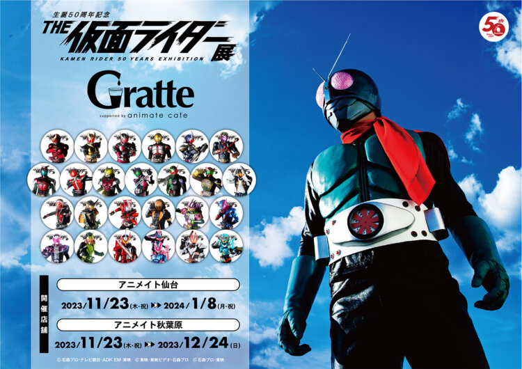 生誕50周年記念 THE仮面ライダー展×Gratte