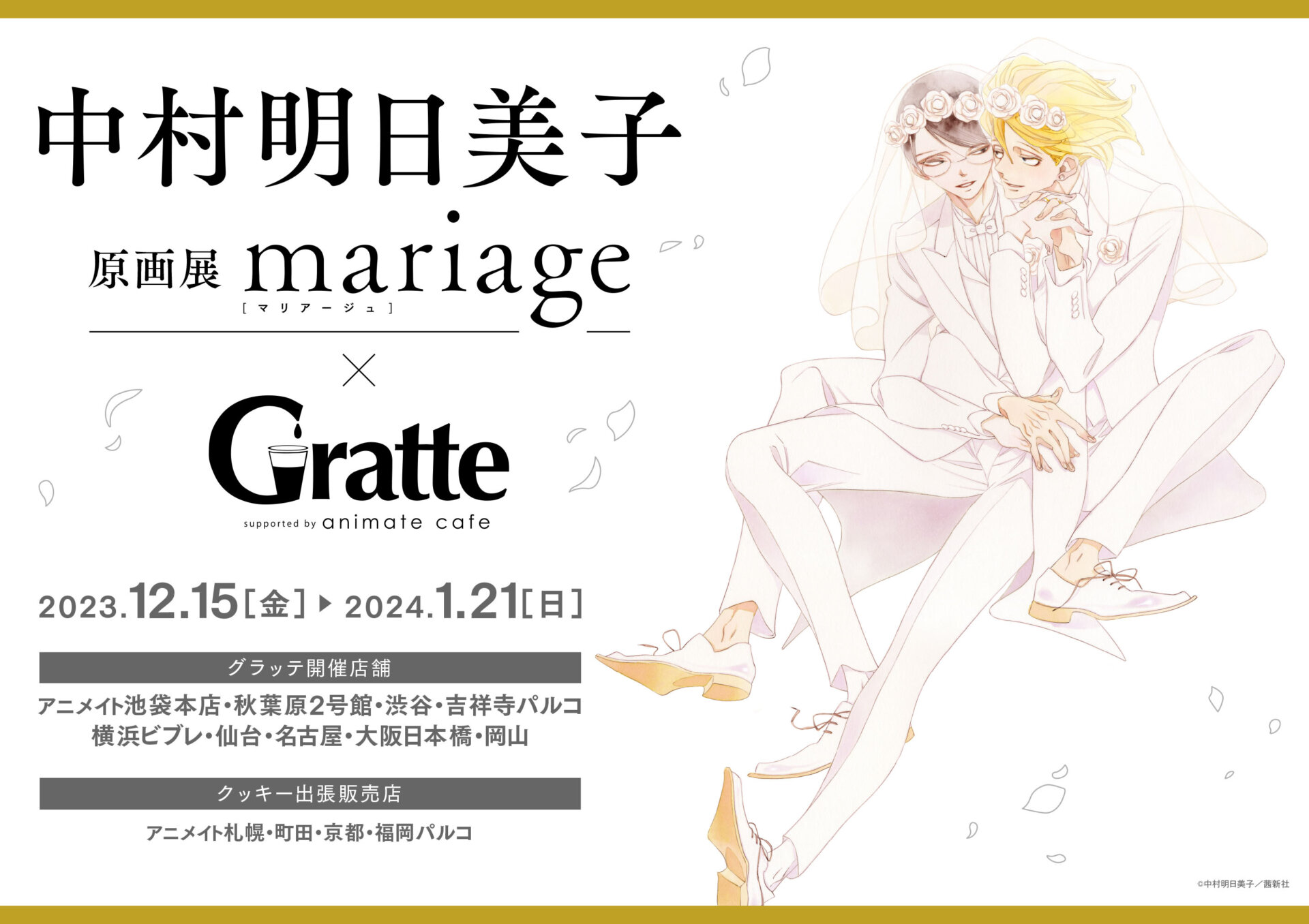 中村明日美子原画展【mariage】× Gratte