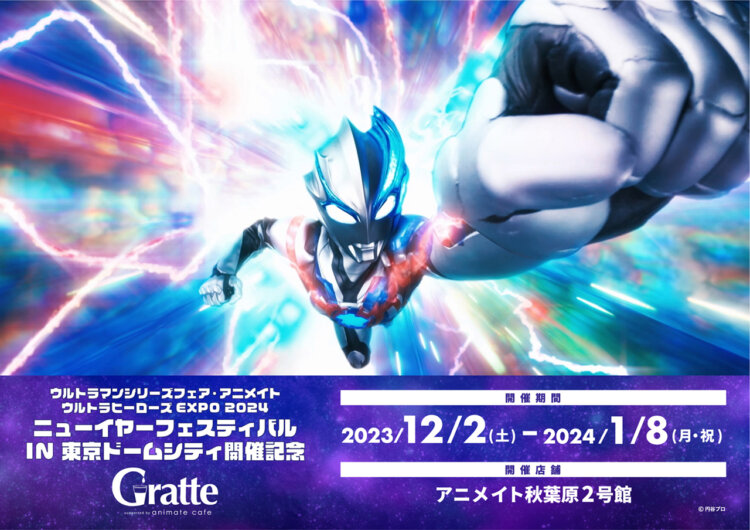 ウルトラマンシリーズフェア・アニメイト ウルトラヒーローズEXPO 2024 ニューイヤーフェスティバル東京ドームシティ開催記念Gratte