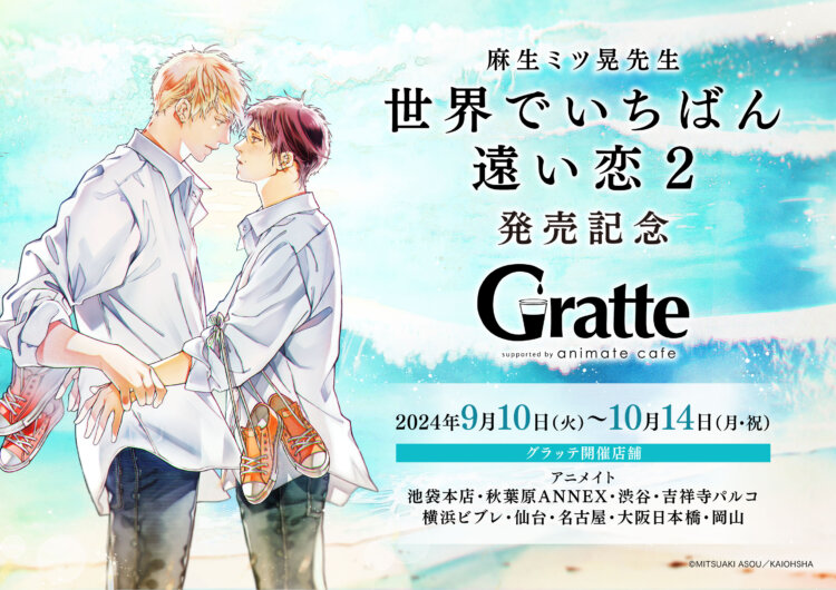 麻生ミツ晃先生「世界でいちばん遠い恋（２）」発売記念Gratte