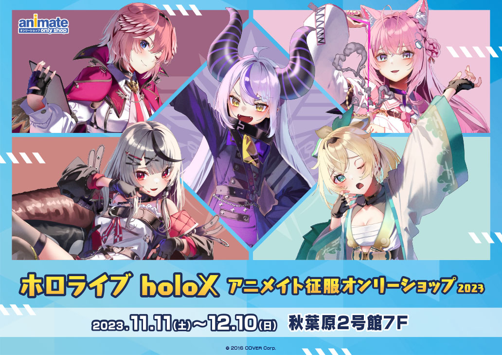 ホロライブ holoX アニメイト征服オンリーショップ 2023