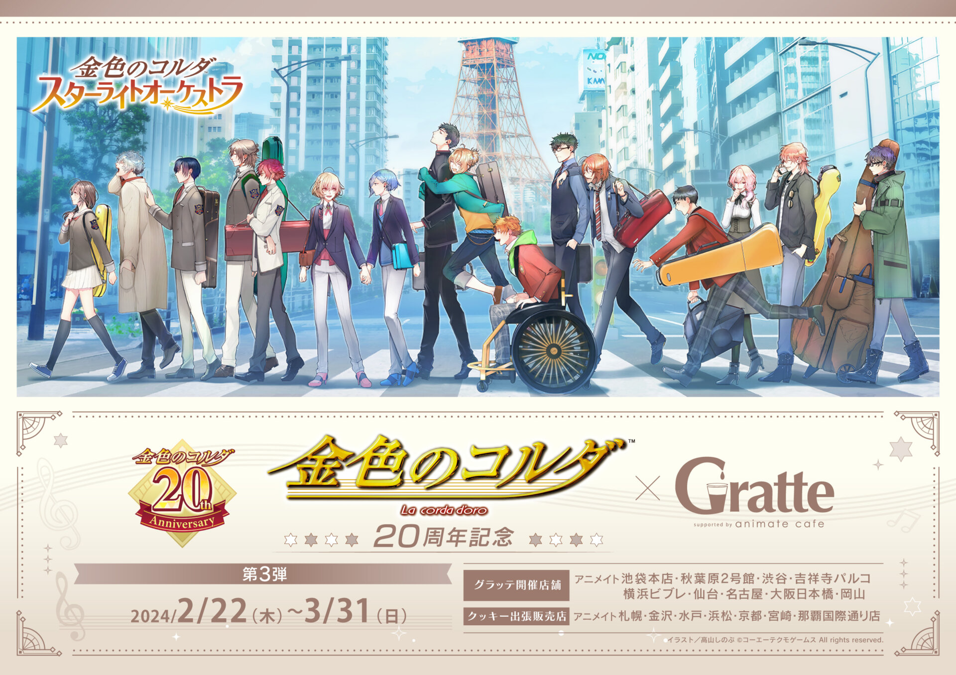 金色のコルダ20周年×Gratte 第3弾