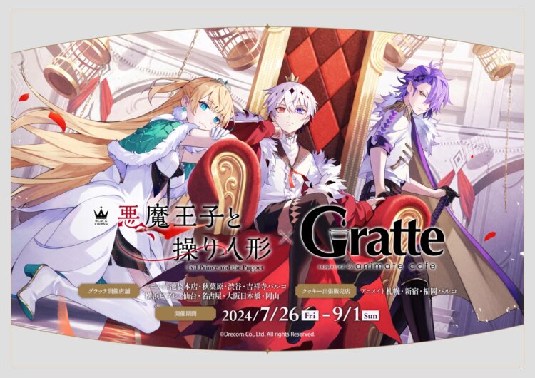 悪魔王子と操り人形 × Gratte