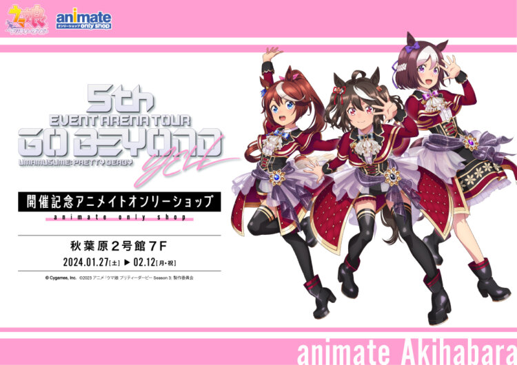 ウマ娘 プリティーダービー5th EVENT ARENA TOUR GO BEYOND -YELL-開催記念アニメイトオンリーショップ