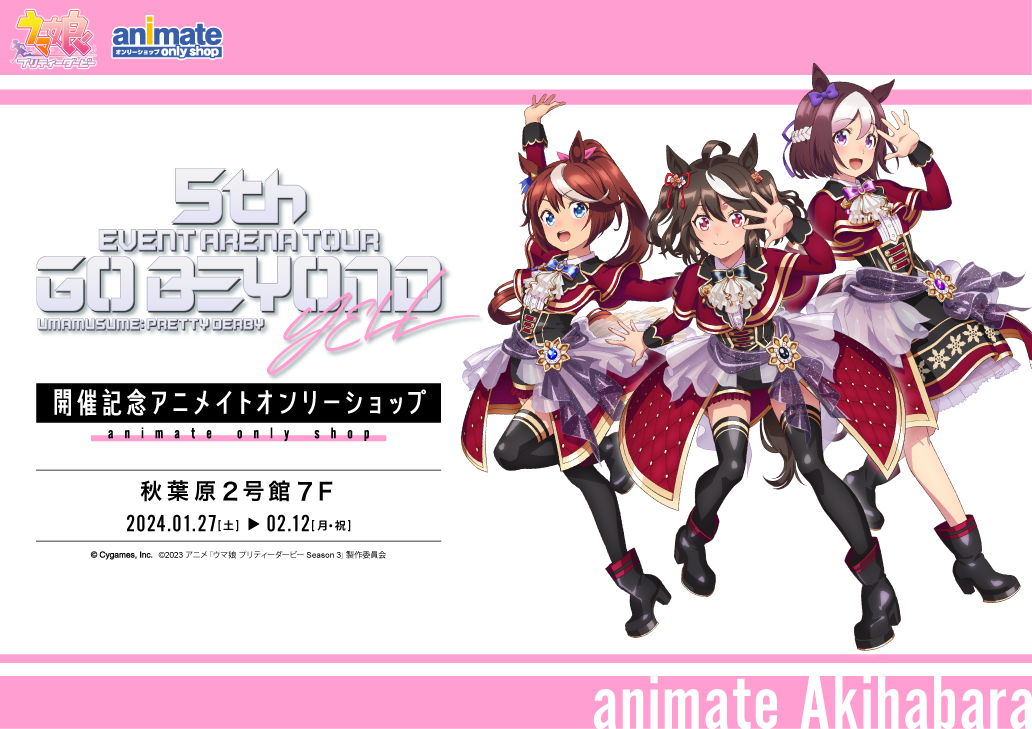 ウマ娘 プリティーダービー5th EVENT ARENA TOUR GO BEYOND -YELL-開催記念アニメイトオンリーショップ