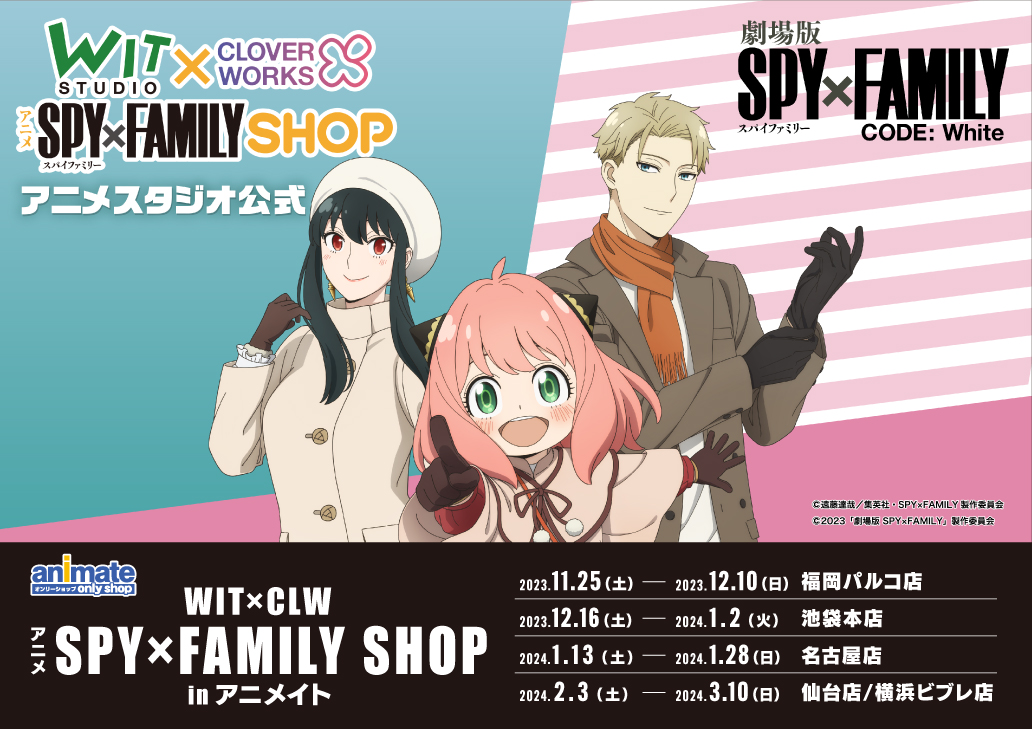 WIT×CLW アニメSPY×FAMILY SHOP in アニメイト