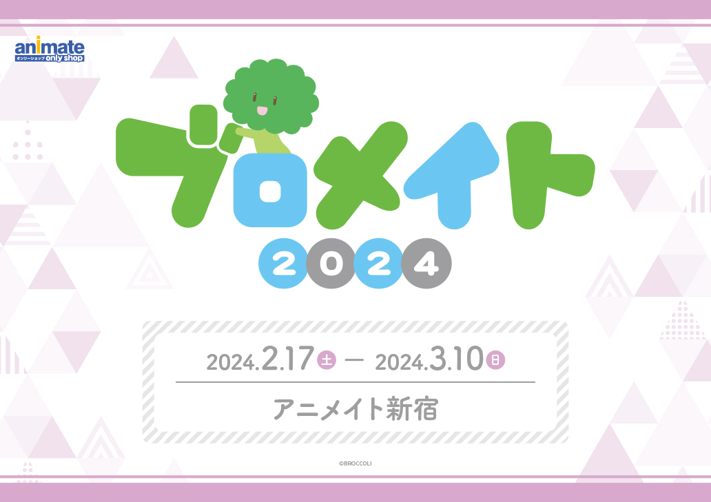 ブロメイト2024