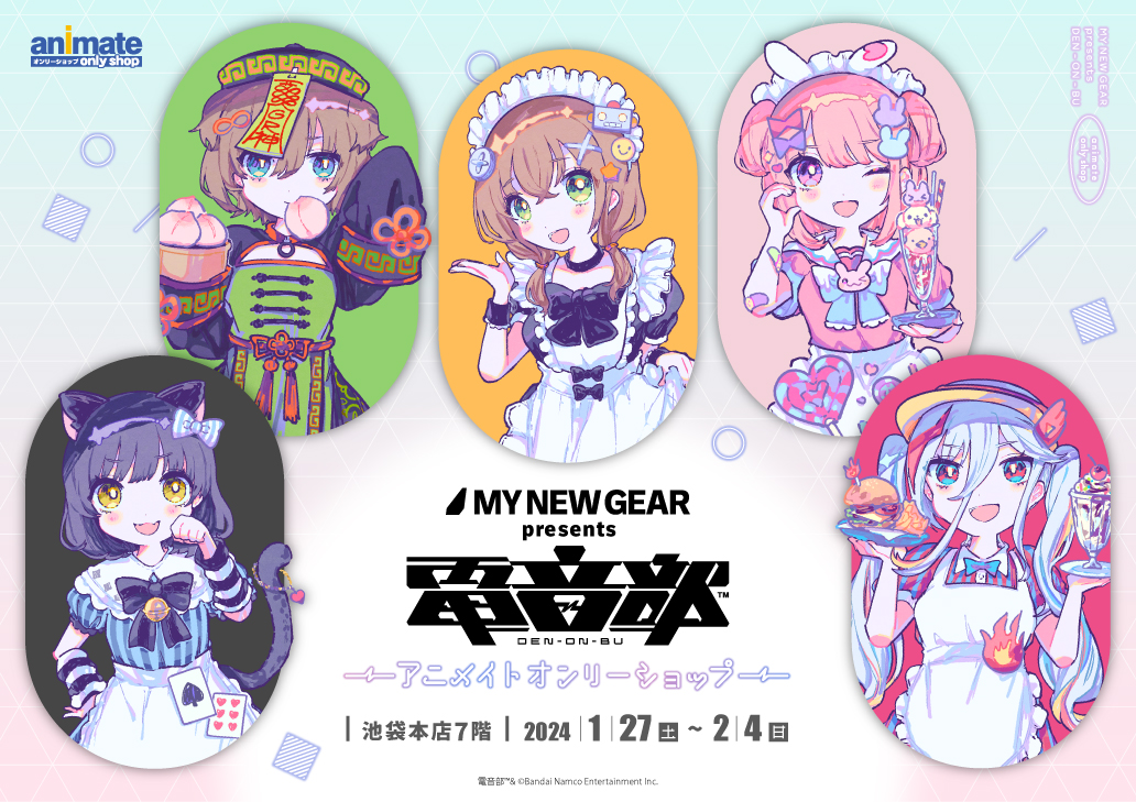 MY NEW GEAR presents 電音部 アニメイトオンリーショップ