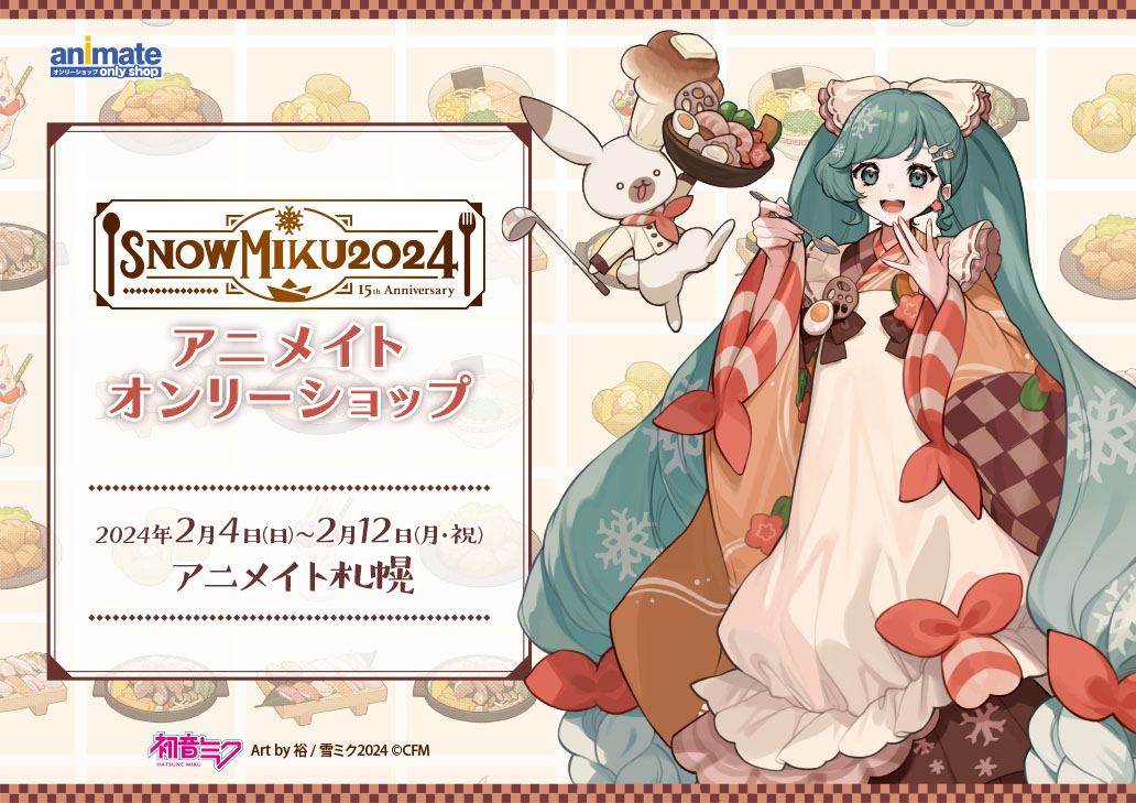 SNOW MIKU 2024」アニメイトオンリーショップ