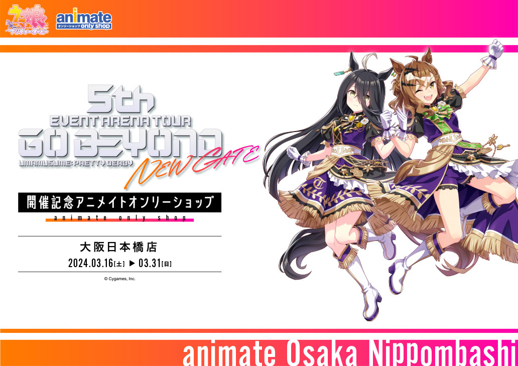 ウマ娘 プリティーダービー5th EVENT ARENA TOUR GO BEYOND -NEW GATE-開催記念アニメイトオンリーショップ