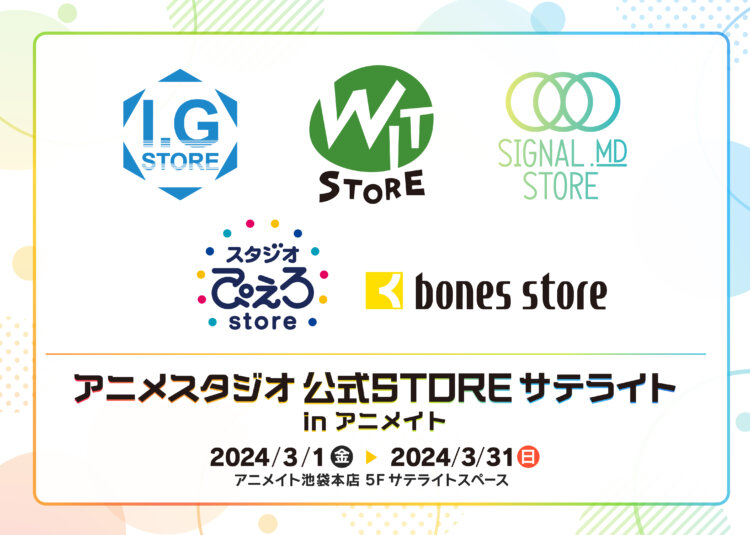 アニメスタジオ 公式STORE サテライト in アニメイト