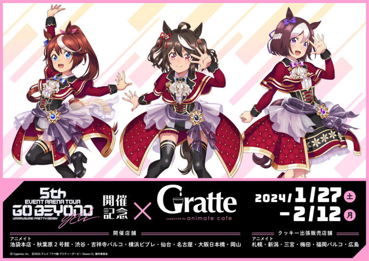 ウマ娘 プリティーダービー 5th EVENT ARENA TOUR GO BEYOND -YELL- 開催記念×Gratte