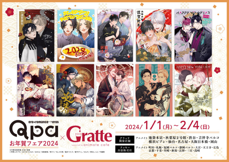 Qpa お年賀フェア2024×Gratte