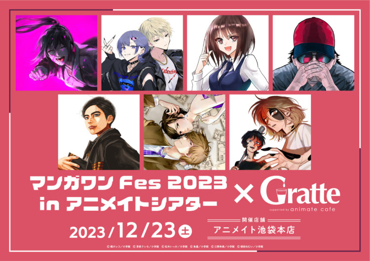 マンガワンFes 2023 in アニメイトシアター×Gratte