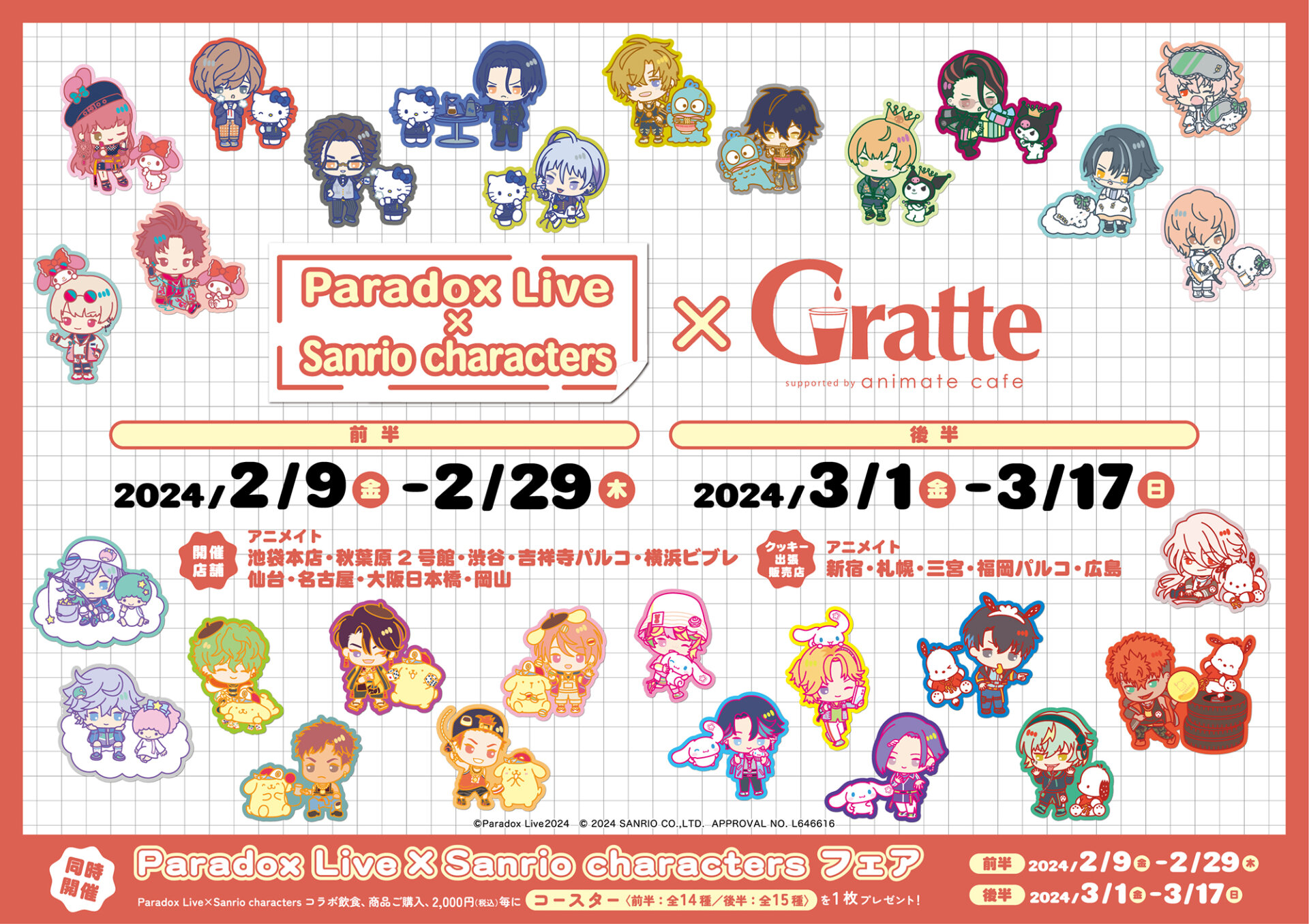 「Paradox Live × Sanrio characters」×Gratte 前半