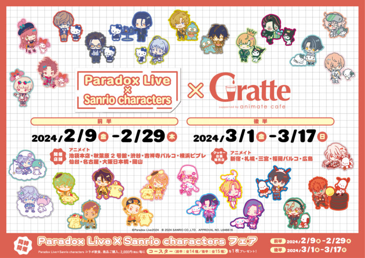 「Paradox Live × Sanrio characters」×Gratte 前半