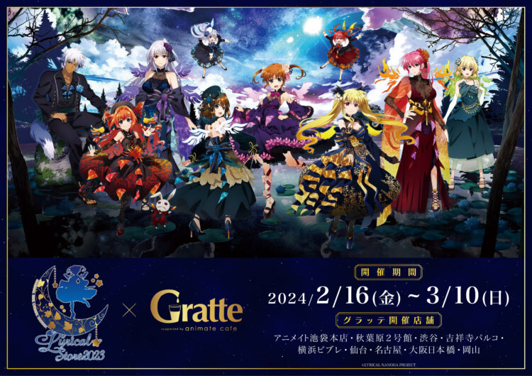 魔法少女リリカルなのは リリカル☆ストア2023 ～リリカルファンタジー～×Gratte