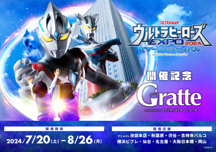 ウルトラヒーローズEXPO2024サマーフェスティバル開催記念Gratte