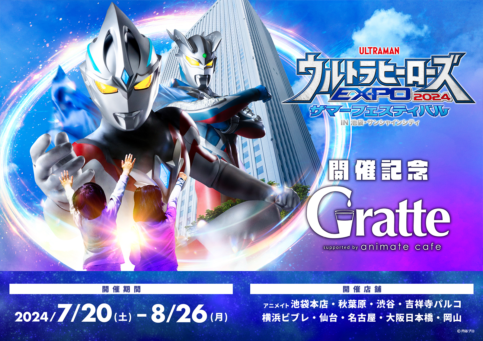 ウルトラヒーローズEXPO2024サマーフェスティバル開催記念Gratte