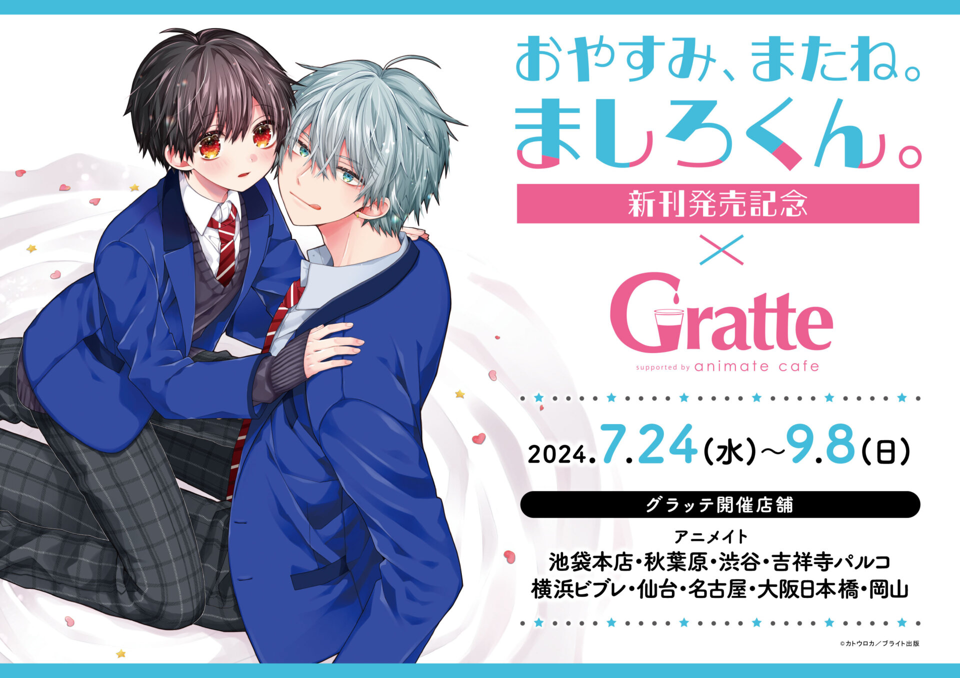 『おやすみ、またね。ましろくん。』新刊発売記念Gratte