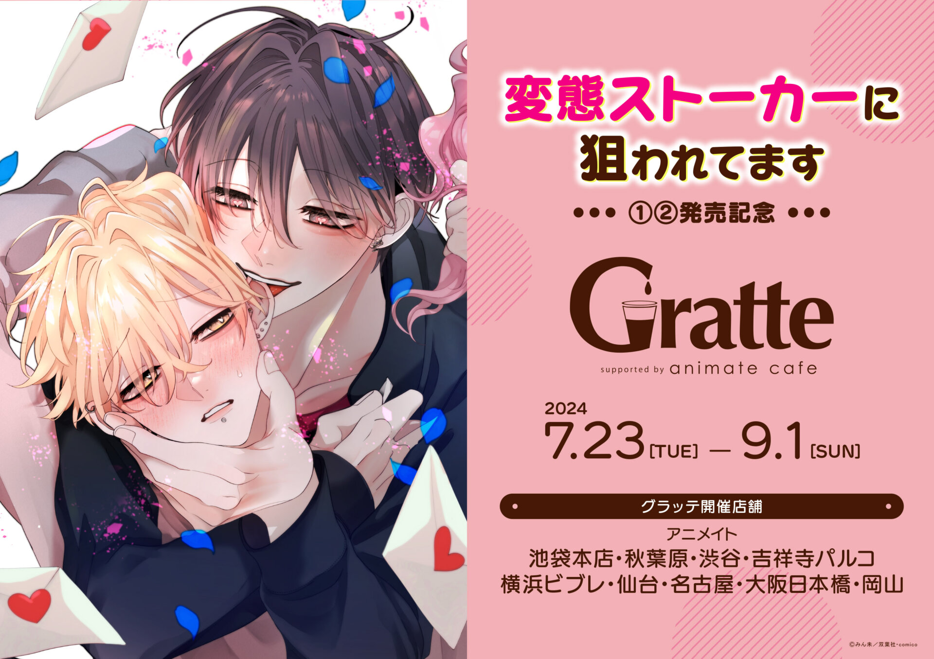 「変態ストーカーに狙われてます」①②発売記念Gratte