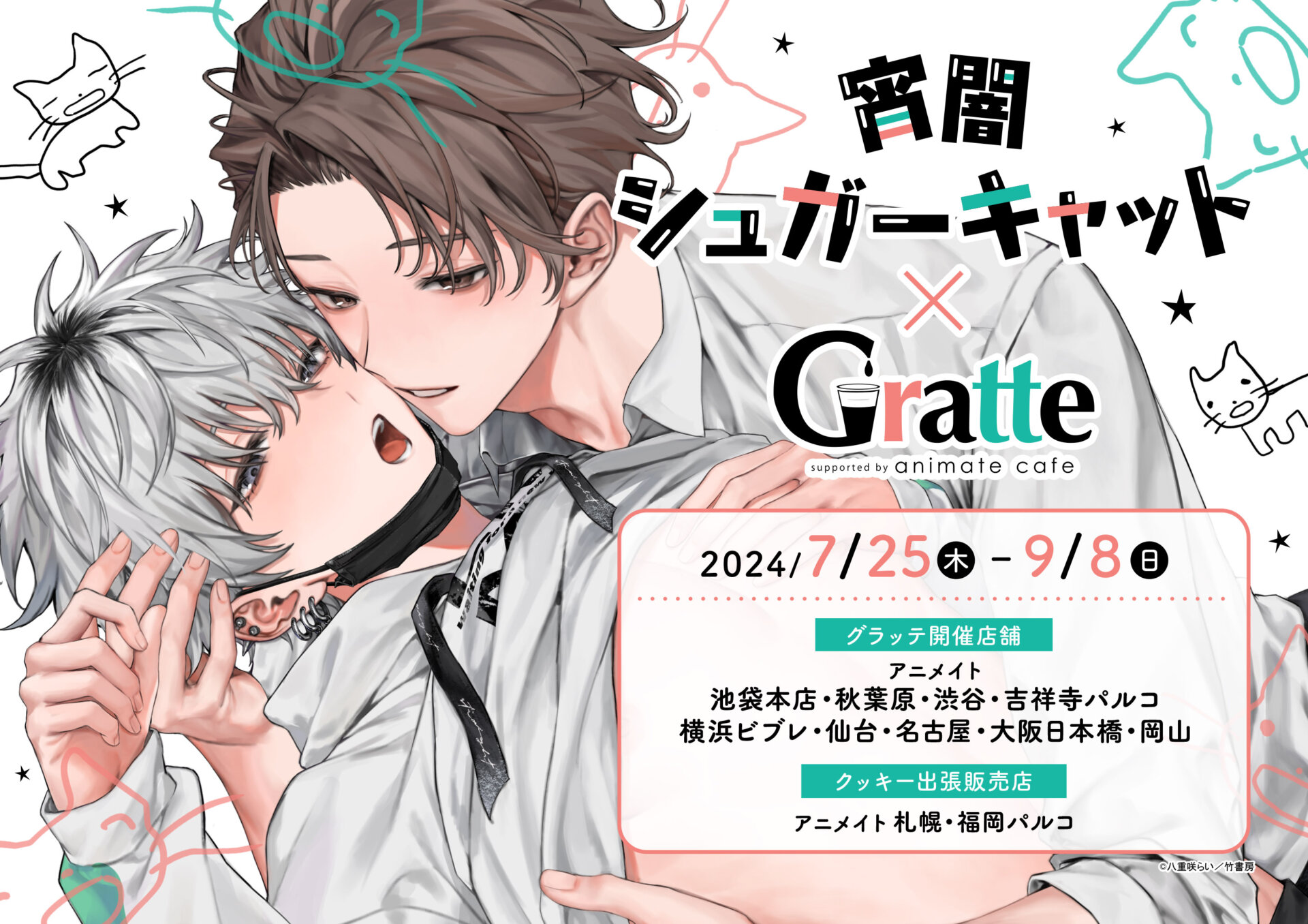 宵闇シュガーキャット×Gratte