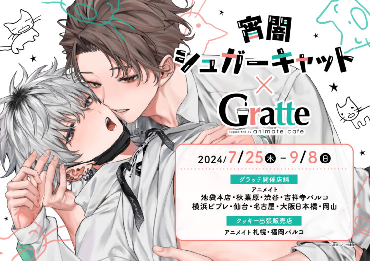 宵闇シュガーキャット×Gratte