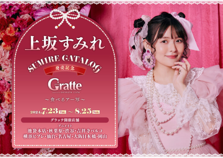 上坂すみれ「SUMIRE CATALOG」発売記念Gratte〜食べるアー写〜