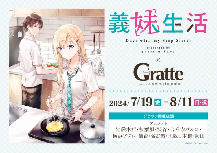 義妹生活×Gratte