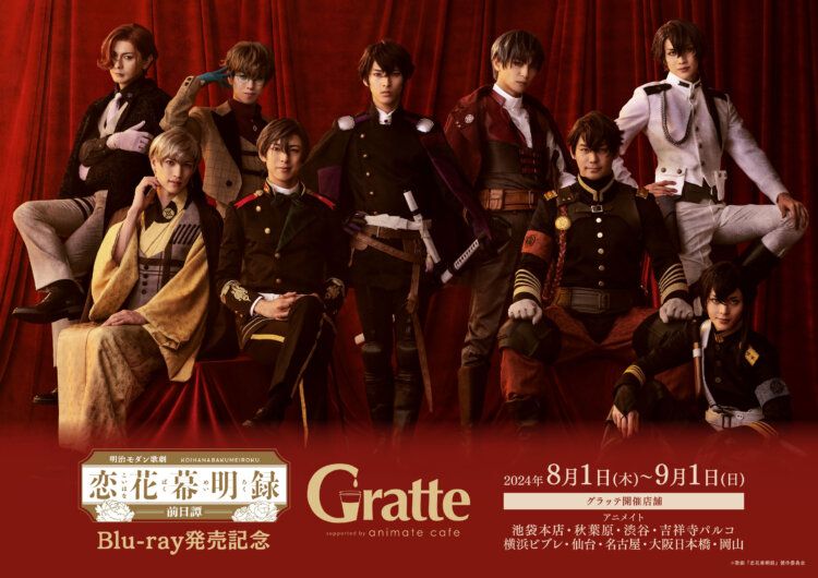 明治モダン歌劇「恋花幕明録～前日譚～」Blu-ray発売記念Gratte