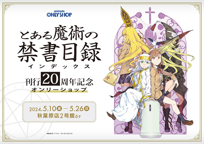 「とある魔術の禁書目録」刊行 20周年記念オンリーショップ