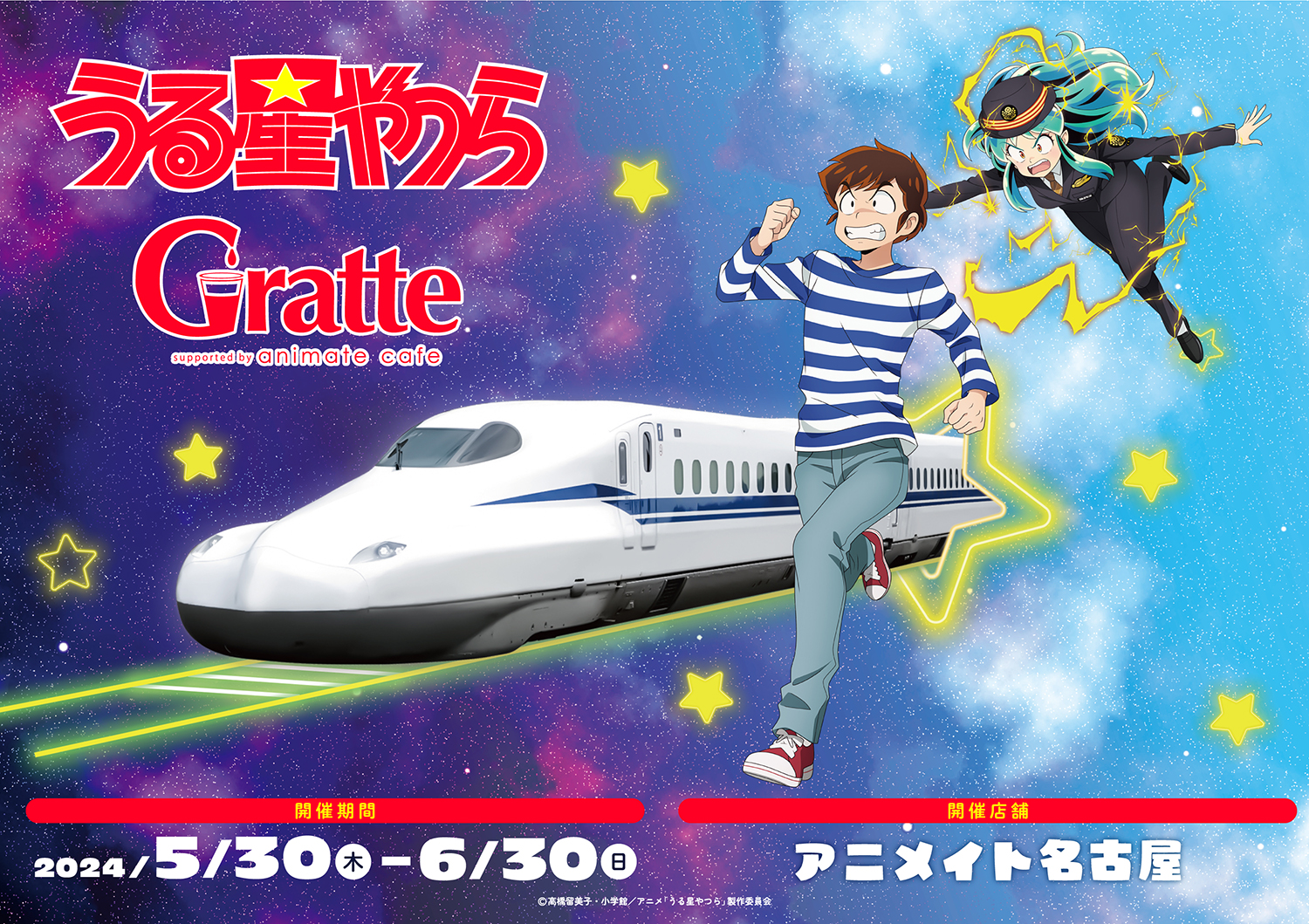 うる星やつら×Gratte