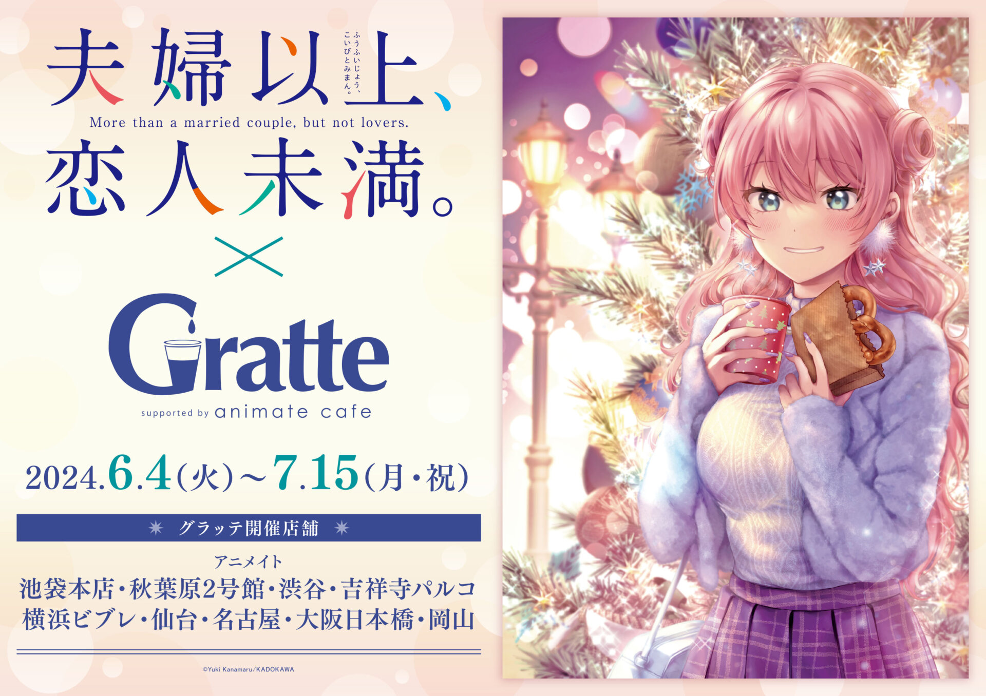 金丸祐基先生『夫婦以上、恋人未満。』×Gratte